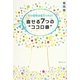 直せる7つの"ココロ癖"―その性格は変えられる!(角川フォレスタ) [単行本]