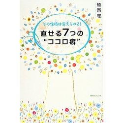 直せる7つの"ココロ癖"―その性格は変えられる!(角川フォレスタ) [単行本]