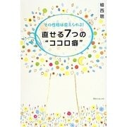 直せる7つの"ココロ癖"―その性格は変えられる!(角川フォレスタ) [単行本]