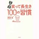 1日5分笑って長生き100の習慣 [単行本]