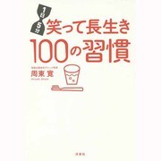 1日5分笑って長生き100の習慣 [単行本]