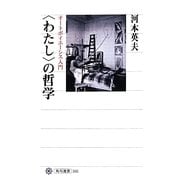 “わたし"の哲学―オートポイエーシス入門(角川選書) [全集叢書]