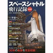 スペースシャトル飛行記録 完全版 [単行本]