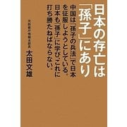 日本の存亡は「孫子」にあり―中国は「孫子の兵法」で日本を征服しようとしている。日本も「孫子」に学び、これに打ち勝たねばならない。 [単行本]