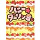 ハニー★ダーリンS。(魔法のiらんど文庫) [文庫]