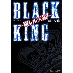BLACK KING―眠レル天狼(魔法のiらんど文庫) [文庫]