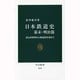 日本鉄道史 幕末・明治篇―蒸気車模型から鉄道国有化まで(中公新書) [新書]