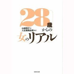 ヨドバシ.com - 28歳からの女のリアル [単行本] 通販【全品無料配達】