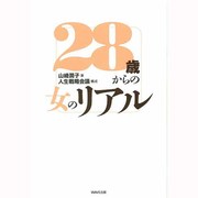28歳からの女のリアル [単行本]