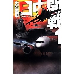 日中開戦〈1〉ダブル・ハイジャック(C・NOVELS) [新書]