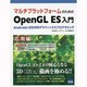 マルチプラットフォームのためのOpenGL ES入門 応用編―Android/iOS対応グラフィックスプログラミング [単行本]