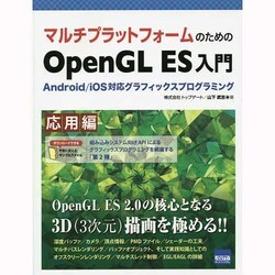 マルチプラットフォームのためのOpenGL ES入門 応用編―Android/iOS対応グラフィックスプログラミング [単行本]