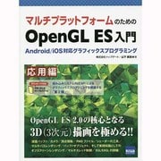 マルチプラットフォームのためのOpenGL ES入門 応用編―Android/iOS対応グラフィックスプログラミング [単行本]