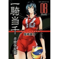 一騎当千 赤壁争乱篇 8 新装版（ガムコミックスプラス） [コミック]