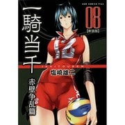 一騎当千 赤壁争乱篇 8 新装版（ガムコミックスプラス） [コミック]