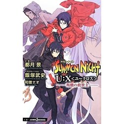 サモンナイトU:X(ユークロス)―叛檄の救世主(JUMP j BOOKS) [単行本]