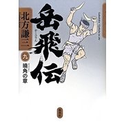 岳飛伝〈9〉曉角の章 [単行本]