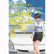 新人OLひなたと学ぶどんな会社でも評価されるトヨタのPDCA [単行本]