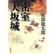 密室大坂城(角川文庫) [文庫]