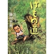 けもの道(角川文庫) [文庫]