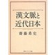 漢文脈と近代日本(角川ソフィア文庫) [文庫]
