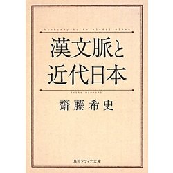 漢文脈と近代日本(角川ソフィア文庫) [文庫]
