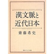 漢文脈と近代日本(角川ソフィア文庫) [文庫]
