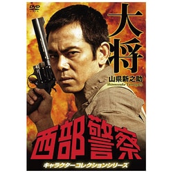 ヨドバシ.com - 西部警察 キャラクターコレクションシリーズ タイショー/山県新之助 [DVD] 通販【全品無料配達】