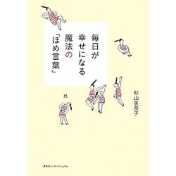 ヨドバシ Com 毎日が幸せになる魔法の ほめ言葉 単行本 通販 全品無料配達