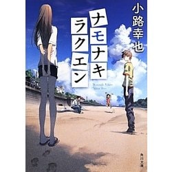 ナモナキラクエン(角川文庫) [文庫]