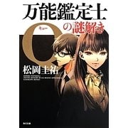 万能鑑定士Qの謎解き(角川文庫) [文庫]