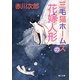 三毛猫ホームズの花嫁人形(角川文庫) [文庫]
