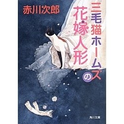 三毛猫ホームズの花嫁人形(角川文庫) [文庫]