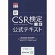 新CSR検定3級公式テキスト [単行本]