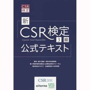 新CSR検定3級公式テキスト [単行本]
