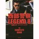 西部警察LEGEND〈8〉起動せよ!スーパーマシン [単行本]