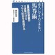 素人にマネのできない馬券術―競馬のプロへの第一歩(競馬道OnLine新書) [新書]