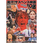 映画秘宝EX映画の必修科目09滝汗！ サスペンス映画100 [ムックその他]