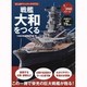 大人のペーパークラフト戦艦大和をつくる [単行本]