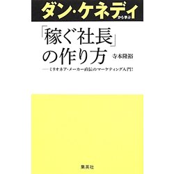 ダン・ケネディから学ぶ「稼ぐ社長」の作り方―ミリオネア・メーカー直伝のマーケティング入門! [単行本]