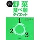 野菜食べ順ダイエット―いますぐできる3ステップ! [単行本]