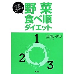 野菜食べ順ダイエット―いますぐできる3ステップ! [単行本]