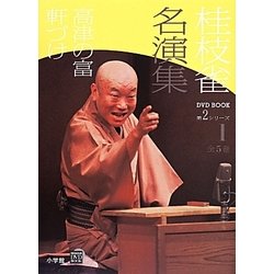 桂枝雀名演集第2シリーズ〈第1巻〉高津の富・軒づけ(小学館DVD BOOK)