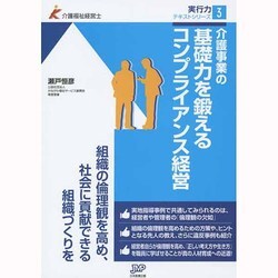 介護事業の基礎力を鍛えるコンプライアンス経営(介護福祉経営士実行力テキストシリーズ〈3〉) [単行本]
