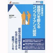 介護事業の基礎力を鍛えるコンプライアンス経営(介護福祉経営士実行力テキストシリーズ〈3〉) [単行本]