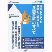 経営ビジョンを戦略的に実現する「介護会計」のすべて(介護福祉経営士実行力テキストシリーズ〈4〉) [単行本]