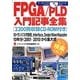 FPGA/PLD入門記事全集(2200頁収録CD-ROM付き)(アーカイブスシリーズ) [単行本]
