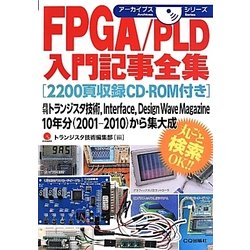 FPGA/PLD入門記事全集(2200頁収録CD-ROM付き)(アーカイブスシリーズ) [単行本]