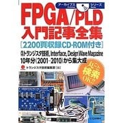 FPGA/PLD入門記事全集(2200頁収録CD-ROM付き)(アーカイブスシリーズ) [単行本]