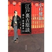 江戸裏吉原談―浪人・岩城藤次〈3〉(角川文庫) [文庫]
